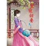 【熊讚吉影音書坊】(二手文藝小說)【蜜寵甜妻(上下)】名家經典