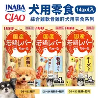 在飛比找Yahoo奇摩購物中心優惠-日本 INABA CIAO 犬用肉泥14g｜4入 綜合雞軟骨