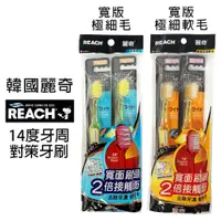 在飛比找蝦皮商城優惠-韓國REACH麗奇 14°牙周對策牙刷 (寬版極細毛)(寬版