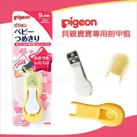 在飛比找蝦皮購物優惠-Pigeon 貝親 指甲剪9+