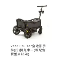 在飛比找蝦皮購物優惠-Veer Cruiser全地形手推(拉)嬰兒車 - (標配含