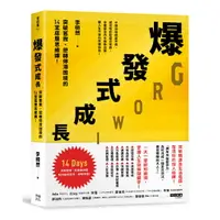 在飛比找樂天市場購物網優惠-爆發式成長：突破舊我、逆轉停滯困境的14堂底層思維課！/李栩