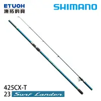 在飛比找漁拓釣具優惠-SHIMANO 23 SURF LANDER 425CXT 