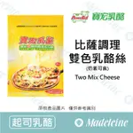 [ 瑪德蓮烘焙 ] 最新效期至：2024.07.27~台灣寶宏 披薩雙色乳酪絲 原裝1KG