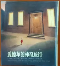 在飛比找Yahoo!奇摩拍賣優惠-【探索書店660】兒童小說 愛德華的神奇旅行 東方出版社 有