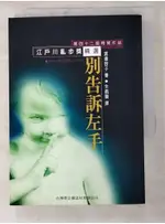 別告訴左手_渡邊容子【T4／一般小說_LK9】書寶二手書