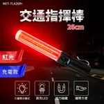 130-TLA26R+ 交通指揮棒紅光 /LED 26CM長(充電款)