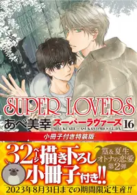 在飛比找誠品線上優惠-SUPER LOVERS 16 (小冊子付き特装版)