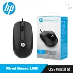 【閔博國際】HP WIRED MOUSE 1000 光學滑鼠 原廠滑鼠 (全新，保固)