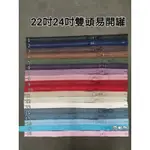 【新皇品】YKK拉鍊3V雙頭22吋(55公分).24吋(60公分)