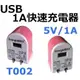 1A USB快速充電器 T002 5V/1A 通過多國商品檢驗 BSMI 安規 快充 手機 (4.1折)