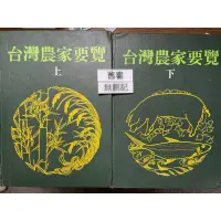 在飛比找蝦皮購物優惠-台灣農家要覽(上、下）合售 梁鶚  台灣農家要覽策劃委員會編