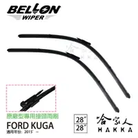 在飛比找樂天市場購物網優惠-BELLON FORD KUGA 15年 後~ 雨刷 【免運