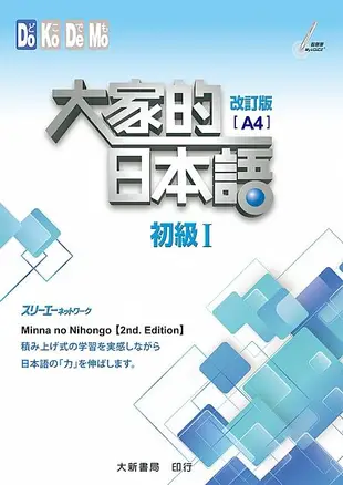 大家的日本語 初級 I (改訂版A4)