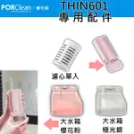 寶可齡 PORCLEAN THIN601專用配件 抗菌隨行沖牙機配件 601 沖牙配件