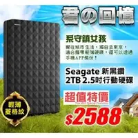 在飛比找PChome商店街優惠-希捷 Seagate Expans 新黑鑽 2TB 2.5吋