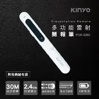 在飛比找momo購物網優惠-【KINYO】多功能雷射簡報筆(POR-3380 贈收納袋)