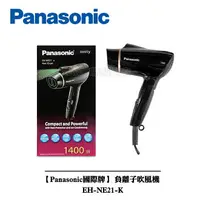 在飛比找樂天市場購物網優惠-【Panasonic國際牌】 負離子吹風機 EH-NE21-