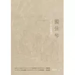 獨弦琴：詩人的抒情聲音 (電子書)