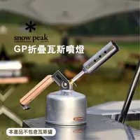 在飛比找蝦皮商城精選優惠-現貨 日本 Snow Peak GP折疊瓦斯噴燈 GT-12