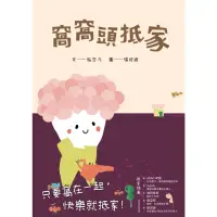 在飛比找momo購物網優惠-【MyBook】窩窩頭抵家(電子書)