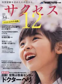 在飛比找誠品線上優惠-中学受験サクセス12 2018年3・4月号 vol.71