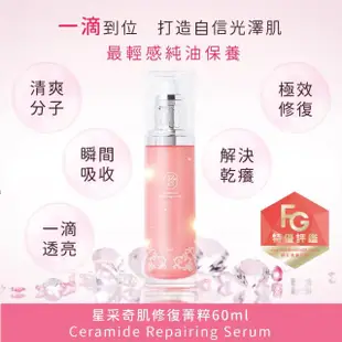 【Starnic 星采保養品】奇肌修復菁粹60ml(大粉瓶)