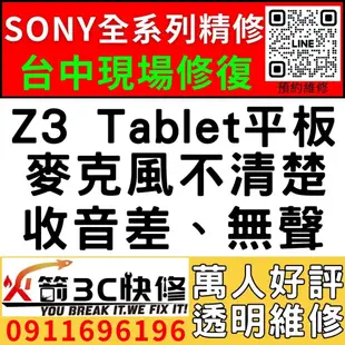 【台中SONY平板維修】Z3 Tablet平板/換充電孔/維修/慢速充電/麥克風/受潮/更換/火箭3C快修/西屯維修