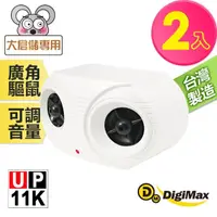 在飛比找momo購物網優惠-【Digimax】UP-11K 營業用 專業級超音波驅鼠器 