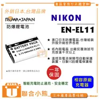 在飛比找蝦皮購物優惠-【聯合小熊】ROWA 樂華 FOR NIKON EN-EL1