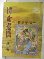 【書寶二手書T3／武俠小說_OH1】搏命邊關_第二冊_公孫千羽