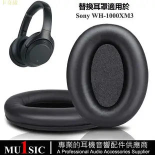 WH1000XM3替換耳罩適用 SONY WH-1000XM3 耳機罩 索尼1000XM3 耳機配件 耳墊皮套 自帶卡扣