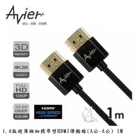 在飛比找Yahoo!奇摩拍賣優惠-【A Shop】Avier 1.4版超薄極細標準型HDMI傳