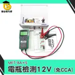 《博士特汽修》電瓶壽命檢測儀 12V 汽車機車電瓶測量 冷啟動測量 發電機 MET-BA+S