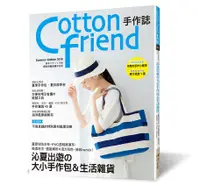 在飛比找誠品線上優惠-Cotton friend手作誌 45