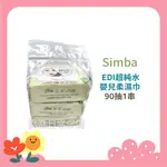 [公司貨-有E發票] 小獅王SIMBA EDI純水濕紙巾90抽X3包 超純水嬰兒柔濕巾