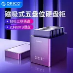 ORICO 3.5吋硬碟盒 5盤位硬碟底座 多盤位外置硬碟櫃80TB 3.5吋機SATA機械盒架超高CP（DS500）