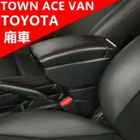 在飛比找樂天市場購物網優惠-Toyota TOWN ACE VAN 扶手箱 中央扶手箱 