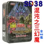 臺灣 好物 遊戲王卡組SD38混沌之三幻魔 神炎皇 降雷皇 幻魔皇 闇黑之召喚神 XN1R