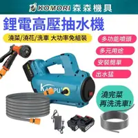 在飛比找momo購物網優惠-【Komori 森森機具】鋰電高壓抽水機 2電1充+配件(鋰