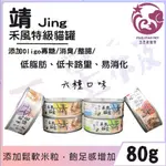 ☆五星級寵物☆JING靖，禾風特級貓食罐，禾風系列，特級米罐，貓罐，6種口味，80G