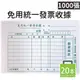 萬國 501 單張免用統一發票收據 /一包20本入(每本50張)共1000張入(定8) 50K 橫式 單聯收據