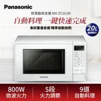 在飛比找momo購物網優惠-【Panasonic 國際牌】20L微電腦微波爐NN-ST2