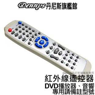 Dennys DVD系列紅外線遙控器 DVD播放機及DVD音響皆適用 下單請備註型號