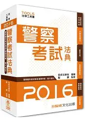 在飛比找樂天市場購物網優惠-警察考試法典：警察特考.警大考試：2016法律工具書(保成)