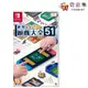 【夯品集】任天堂 Nintendo Switch NS 世界遊戲大全 51 [全新現貨]