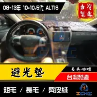 在飛比找Yahoo!奇摩拍賣優惠-【麂皮絨】 altis避光墊 十代 08-13年 /台灣製 