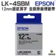 EPSON LK-4SBM 12mm 原廠標籤帶 銀底黑字