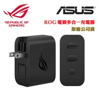 在飛比找蝦皮商城優惠-ASUS ROG電競多合一充電器(原廠公司貨)