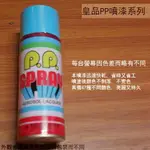 皇品 PP 噴漆 125 天藍 台灣製 420M 汽車 電器 防銹 金屬 P.P. SPRAY